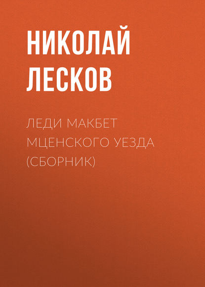 Леди Макбет Мценского уезда (сборник) - Николай Лесков