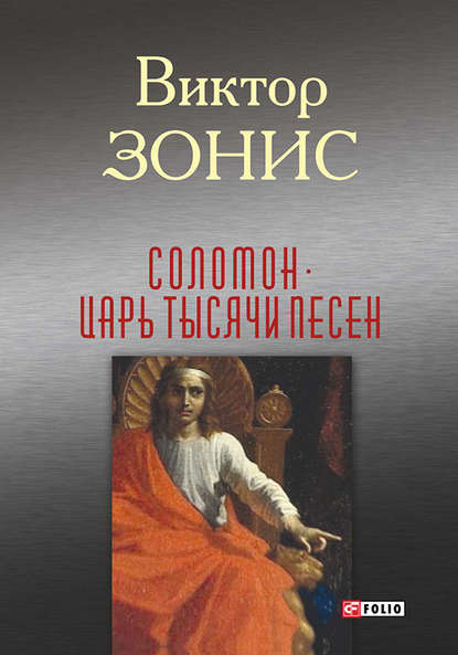 Соломон. Царь тысячи песен — Виктор Зонис