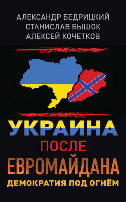 Украина после Евромайдана. Демократия под огнём — Алексей Кочетков