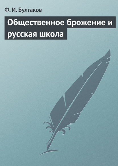 Общественное брожение и русская школа — Федор Булгаков