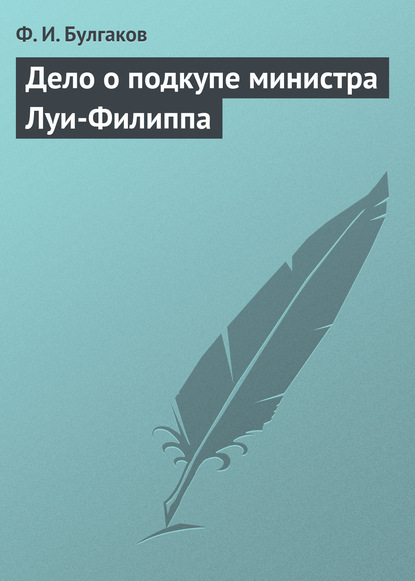 Дело о подкупе министра Луи-Филиппа — Федор Булгаков