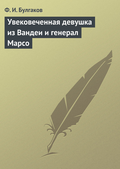 Увековеченная девушка из Вандеи и генерал Марсо — Федор Булгаков