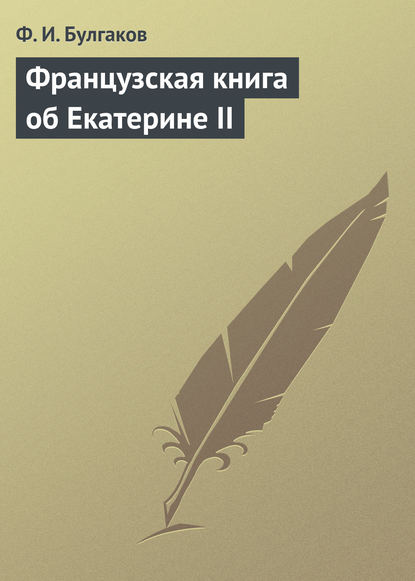 Французская книга об Екатерине II — Федор Булгаков