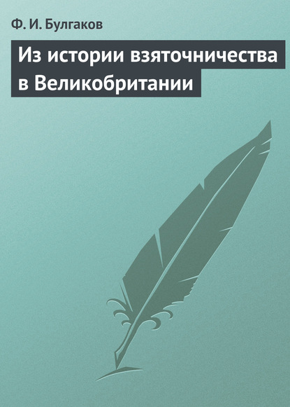 Из истории взяточничества в Великобритании — Федор Булгаков