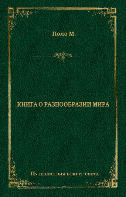 Книга о разнообразии мира — Марко Поло