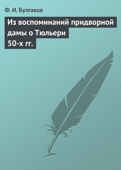 Из воспоминаний придворной дамы о Тюльери 50-х гг. — Федор Булгаков