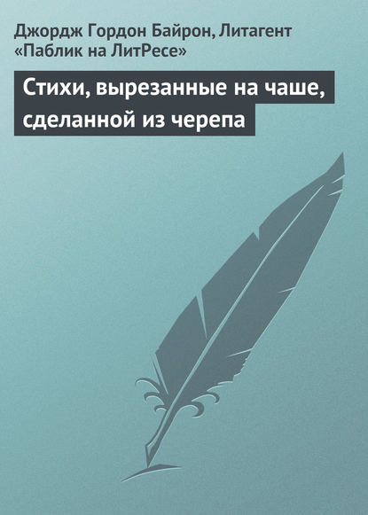 Стихи, вырезанные на чаше, сделанной из черепа — Джордж Гордон Байрон