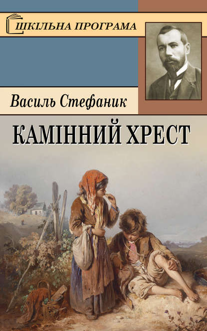 Камінний хрест - Василь Стефаник