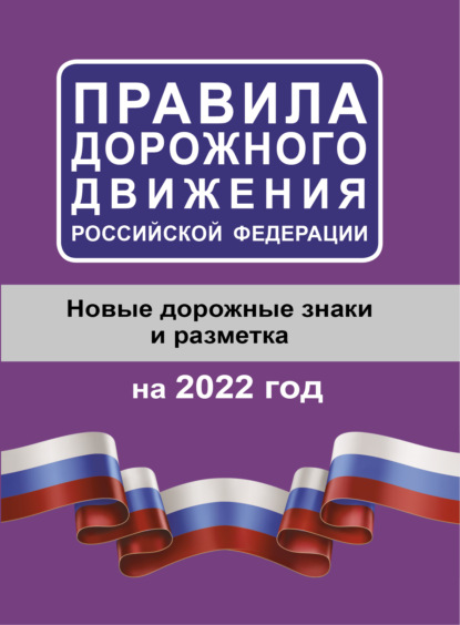 Правила дорожного движения Российской Федерации на 2022 год. Новые дорожные знаки и разметка — Группа авторов