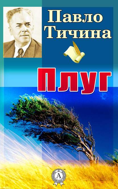 Плуг - Павло Тичина