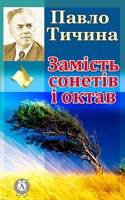 Замість сонетів і октав — Павло Тичина