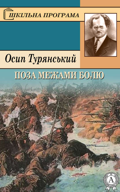 Поза межами болю — Осип Турянський