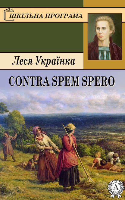 Contra spem spero - Леся Українка