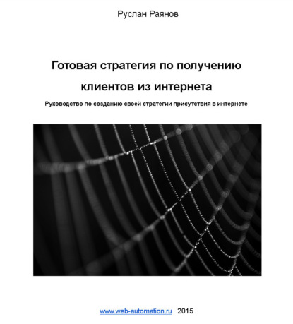 Готовая стратегия по получению клиентов из интернета — Руслан Раянов