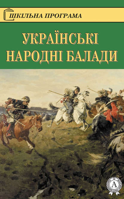 Українські народні балади - Коллектив авторов