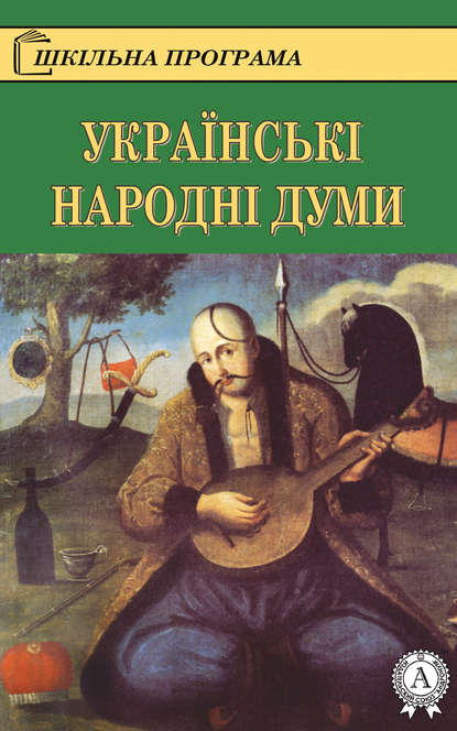 Українські народні думи - Коллектив авторов