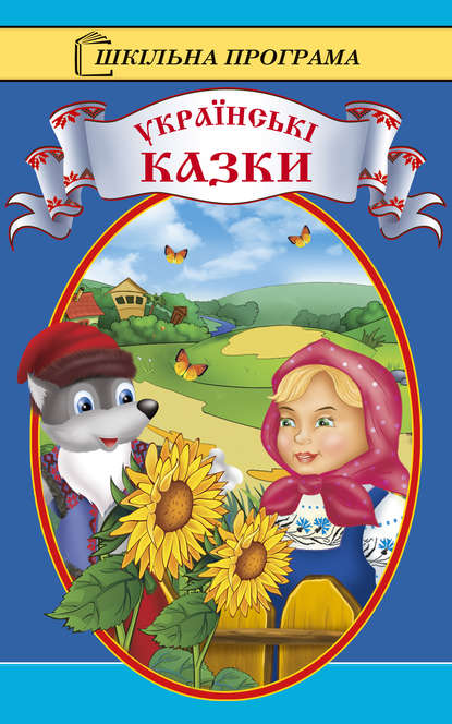 Українські казки - Народное творчество