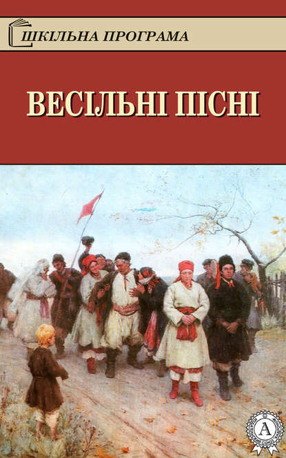 Весільні пісні - Народное творчество