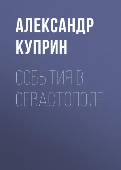 События в Севастополе - Александр Куприн