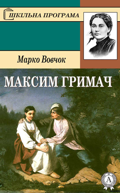 Максим Гримач - Марко Вовчок