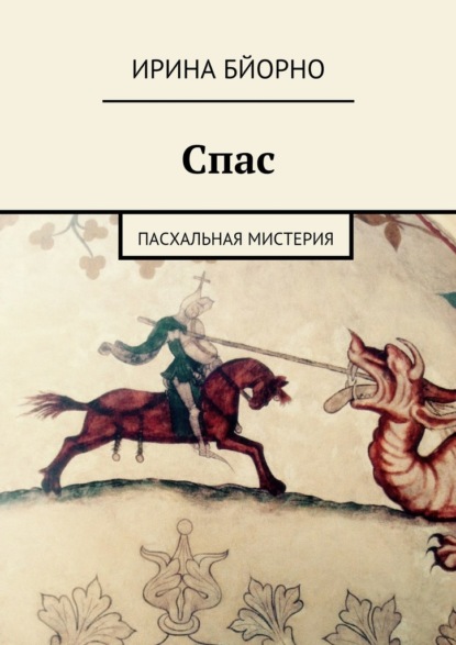 Спас. Пасхальная мистерия — Ирина Бйорно