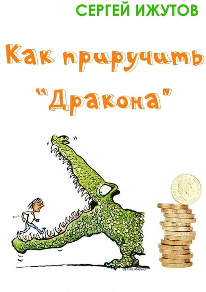 Как приручить «Дракона» — Сергей Ижутов