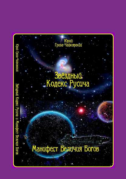 Звёздный кодекс Русича. Манифест величия богов — Юрий Гроза-Чайковский