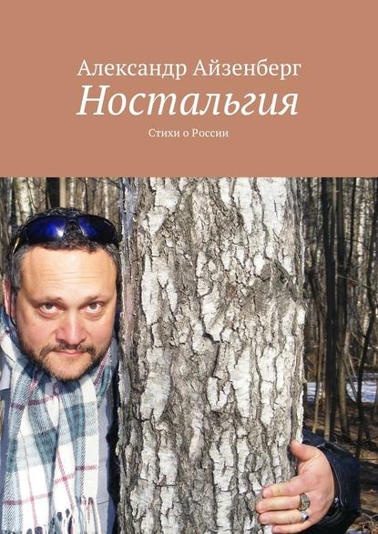 Ностальгия. Стихи о России — Александр Айзенберг