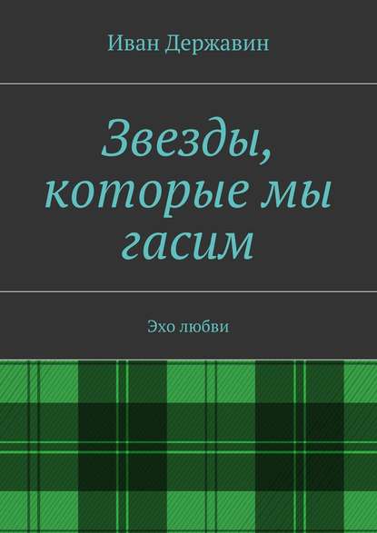 Звезды, которые мы гасим. Эхо любви - Иван Державин