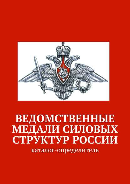 Ведомственные медали силовых структур России. Каталог-определитель - Коллектив авторов