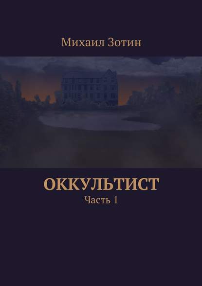 Оккультист. Часть 1 — Михаил Сергеевич Зотин