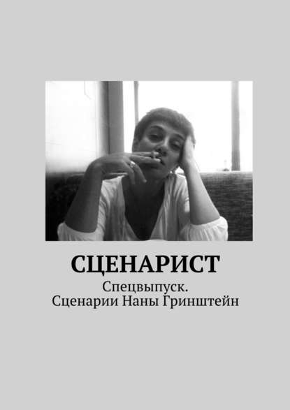 Сценарист. Спецвыпуск. Сценарии Наны Гринштейн - Коллектив авторов