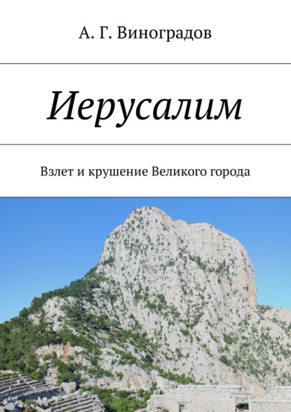 Иерусалим. Взлет и крушение Великого города — А. Г. Виноградов