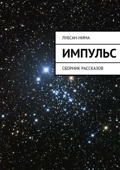 Импульс. Сборник рассказов - Лубсан-Нима