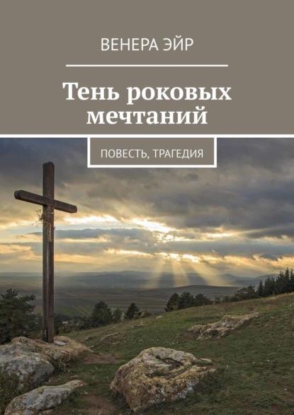 Тень роковых мечтаний. Повесть, трагедия — Венера Эйр