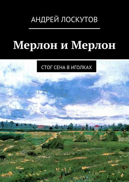 Мерлон и Мерлон. Стог сена в иголках - Андрей Лоскутов