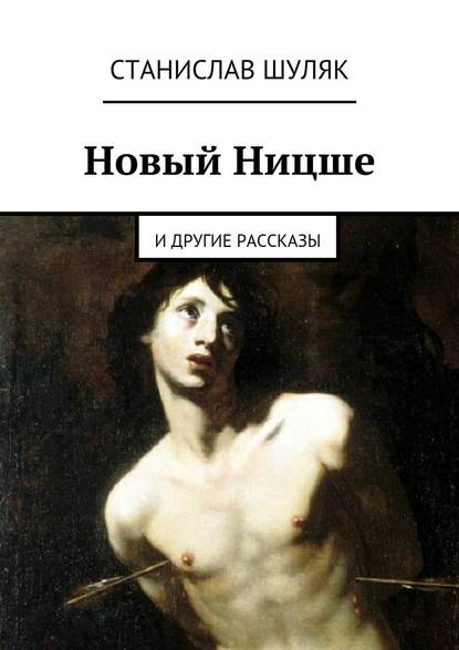 Новый Ницше. и другие рассказы - Станислав Шуляк