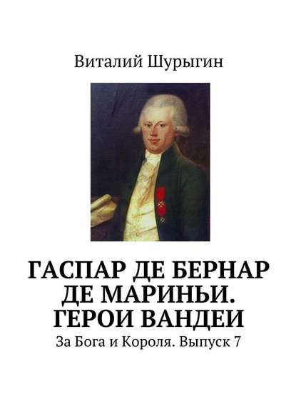 Гаспар де Бернар де Мариньи. Герои Вандеи. За Бога и Короля. Выпуск 7 — Виталий Шурыгин