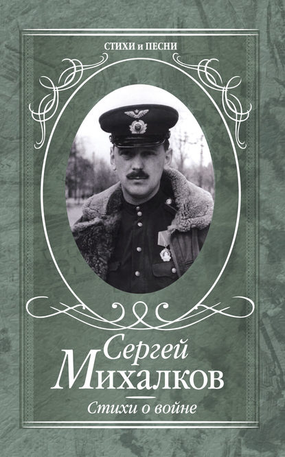 Стихи о войне — Сергей Михалков