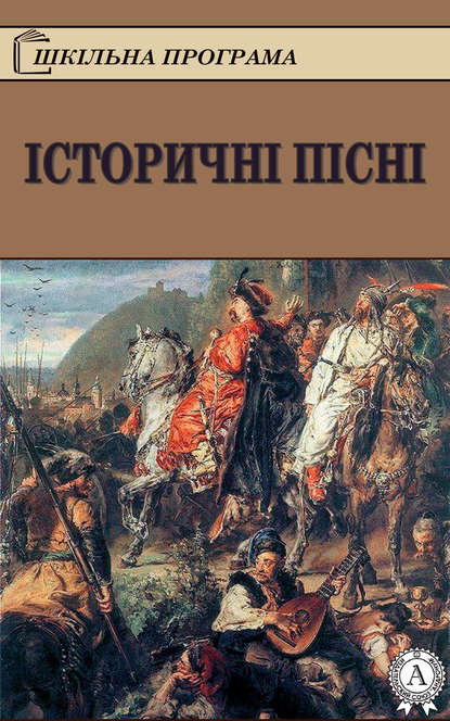 Історичні пісні - Народное творчество