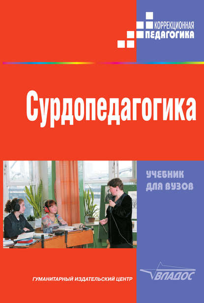 Сурдопедагогика - Коллектив авторов