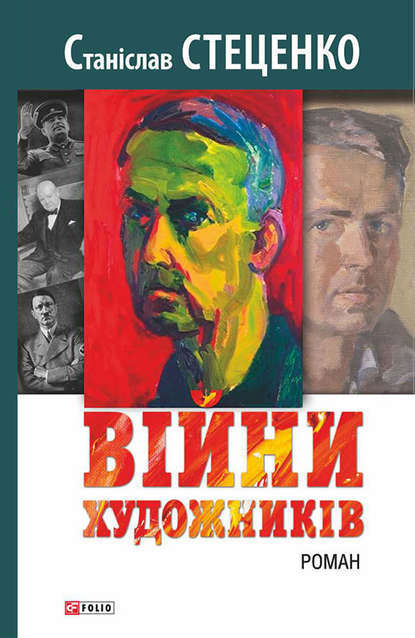 Війни художників - Станіслав Стеценко