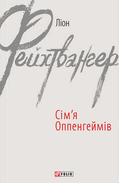 Сім’я Оппенгеймів — Лион Фейхтвангер