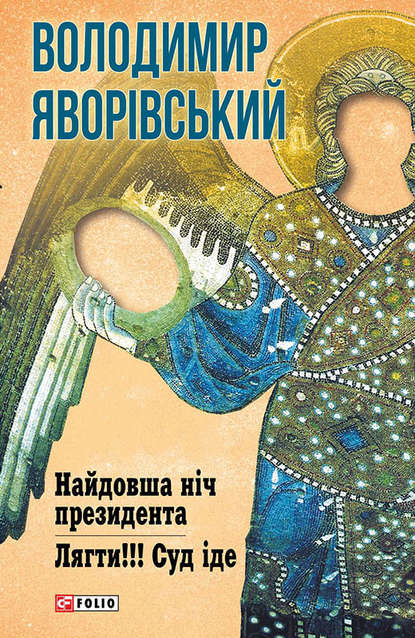 Найдовша ніч Президента. Лягти!!! Суд іде… — Володимир Яворівський