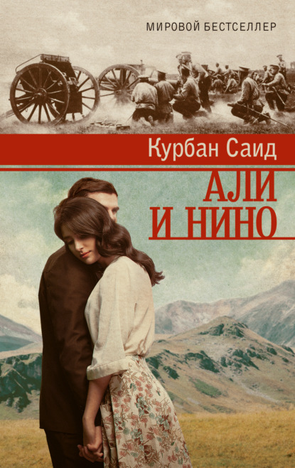 Али и Нино — Курбан Саид