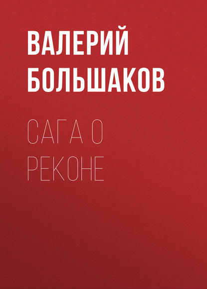 Сага о реконе - Валерий Петрович Большаков