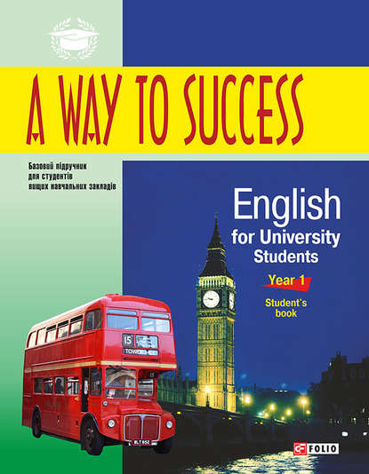 A Way to Success: English for University Students. Year 1. Student’s book - Н. В. Тучина