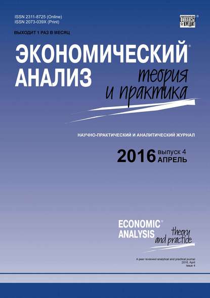 Экономический анализ: теория и практика № 4 (451) 2016 — Группа авторов