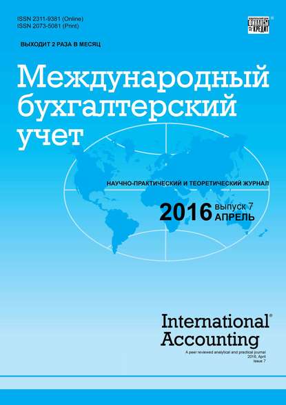 Международный бухгалтерский учет № 7 (397) 2016 - Группа авторов