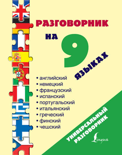 Разговорник на 9 языках: английский, немецкий, французский, испанский, португальский, итальянский, греческий, финский, чешский - Группа авторов